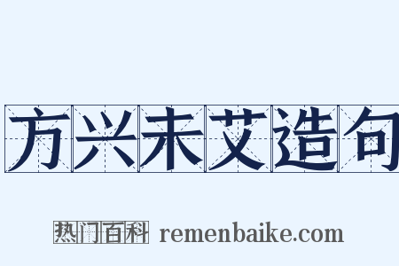 方兴未艾造句是什么意思的图片